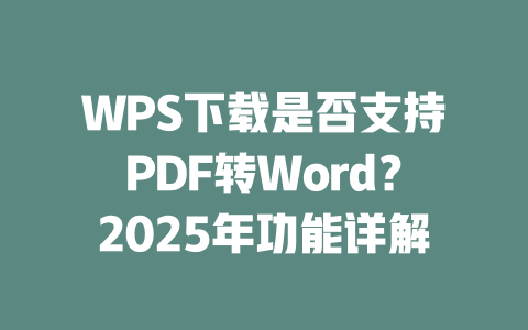 WPS下载是否支持PDF转Word?2025年功能详解 二
