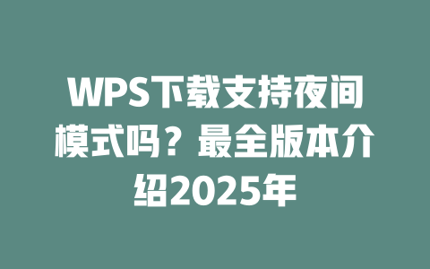 WPS下载支持夜间模式吗?最全版本介绍2025年 二