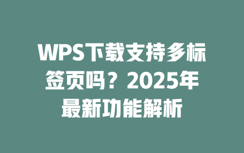 WPS下载支持多标签页吗?2025年最新功能解析 二