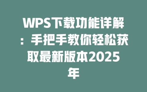 WPS下载功能详解：手把手教你轻松获取最新版本2025年 二