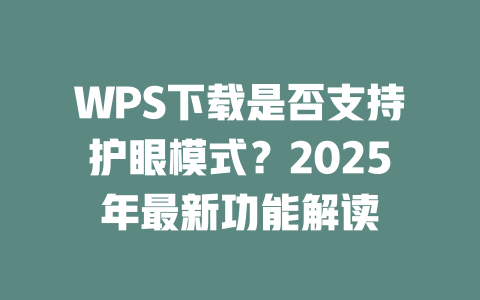WPS下载是否支持护眼模式?2025年最新功能解读 二