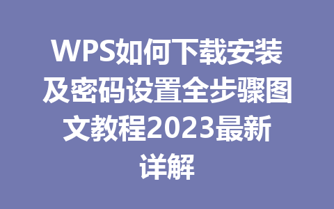 WPS如何下载安装及密码设置全步骤图文教程2023最新详解 二