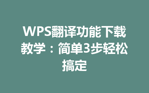 WPS翻译功能下载教学:简单3步轻松搞定 二