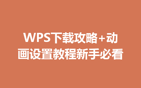 WPS下载攻略+动画设置教程新手必看 二