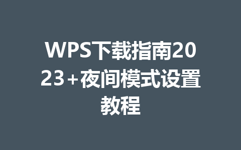 WPS下载指南2023+夜间模式设置教程 二
