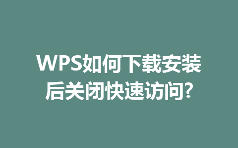 WPS如何下载安装后关闭快速访问? 二