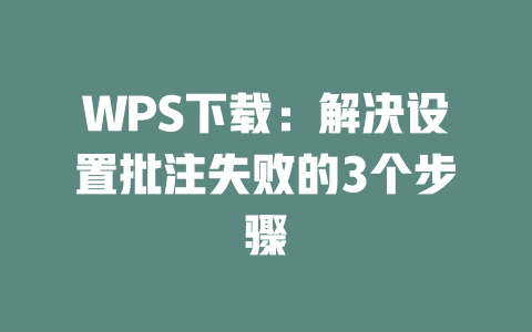 WPS下载:解决设置批注失败的3个步骤 二