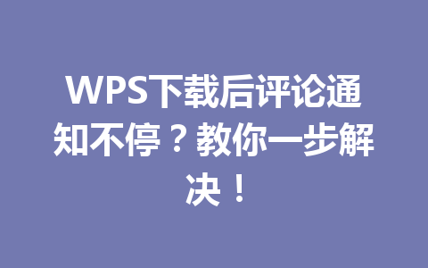 WPS下载后评论通知不停?教你一步解决! 二