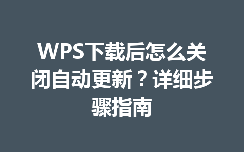 WPS下载后怎么关闭自动更新?详细步骤指南 二