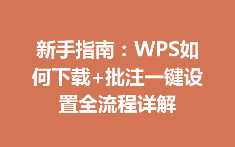 新手指南:WPS如何下载+批注一键设置全流程详解 二