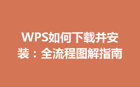 WPS如何下载并安装：全流程图解指南 二