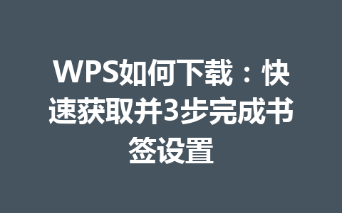 WPS如何下载：快速获取并3步完成书签设置 二
