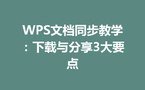 WPS文档同步教学：下载与分享3大要点 二