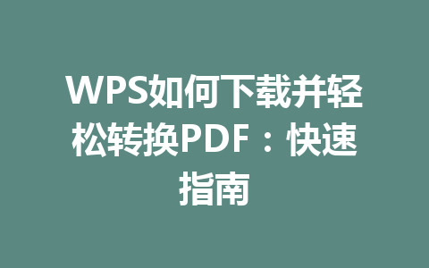 WPS如何下载并轻松转换PDF:快速指南 二